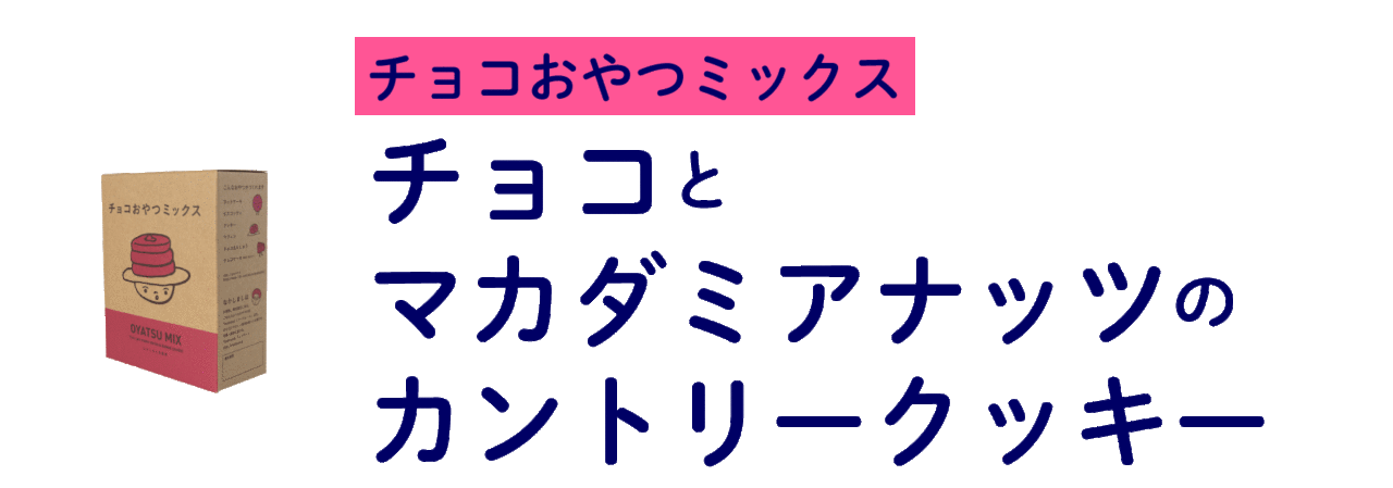 【チョコおやつミックス】 チョコとマカダミアナッツの カントリークッキー