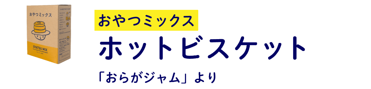 【おやつミックス】 ホットビスケット （「おらがジャム」より）