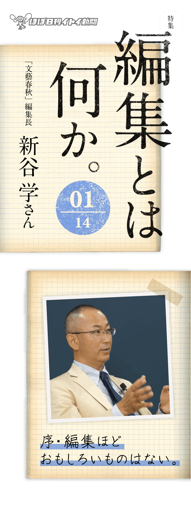 第４回 親しき仲にもスキャンダル 特集 編集とは何か 01 文藝春秋 編集長 新谷学さん 新谷 学 ほぼ日刊イトイ新聞