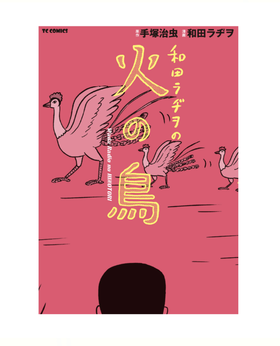 『和田ラヂヲの火の鳥』（マイクロマガジン社）
