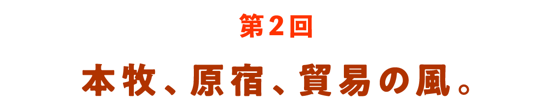 第２回 本牧、原宿、貿易の風。