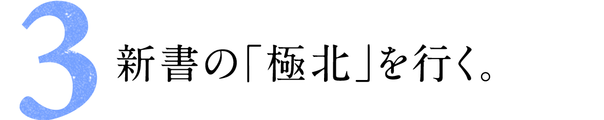 第３回 新書の「極北」を行く。     