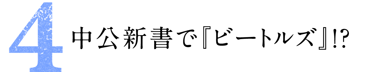 第４回 中公新書で『ビートルズ』！？