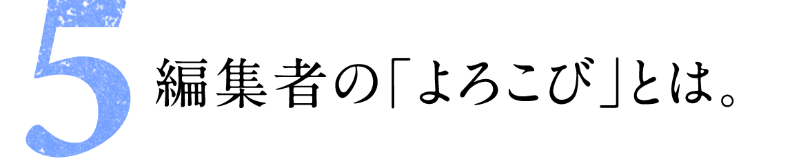 第５回 編集者の「よろこび」とは。 