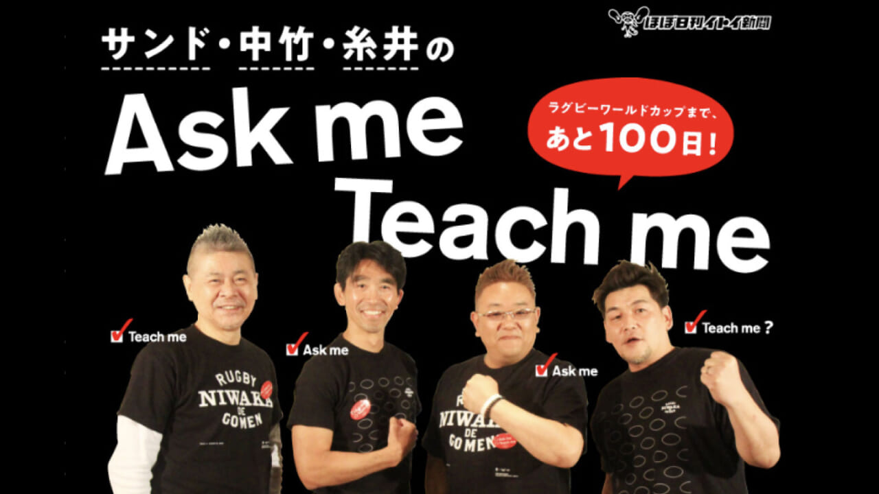 サンド・中竹・糸井の Ask me / Teach me