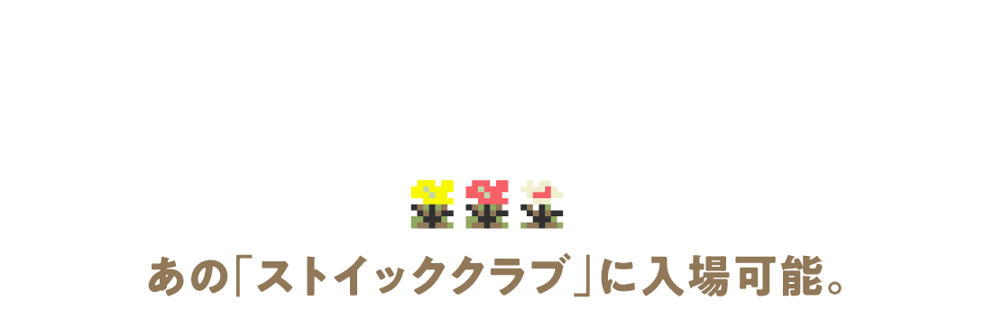 あの「ストイッククラブ」に入場可能。