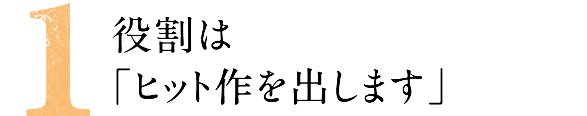 第１回  役割は「ヒット作を出します」  
