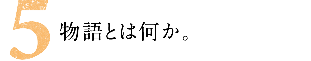 第５回 物語とは何か。 