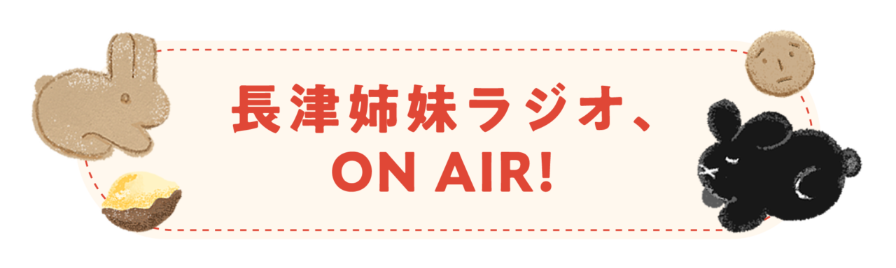 長津姉妹ラジオ、ON AIR!