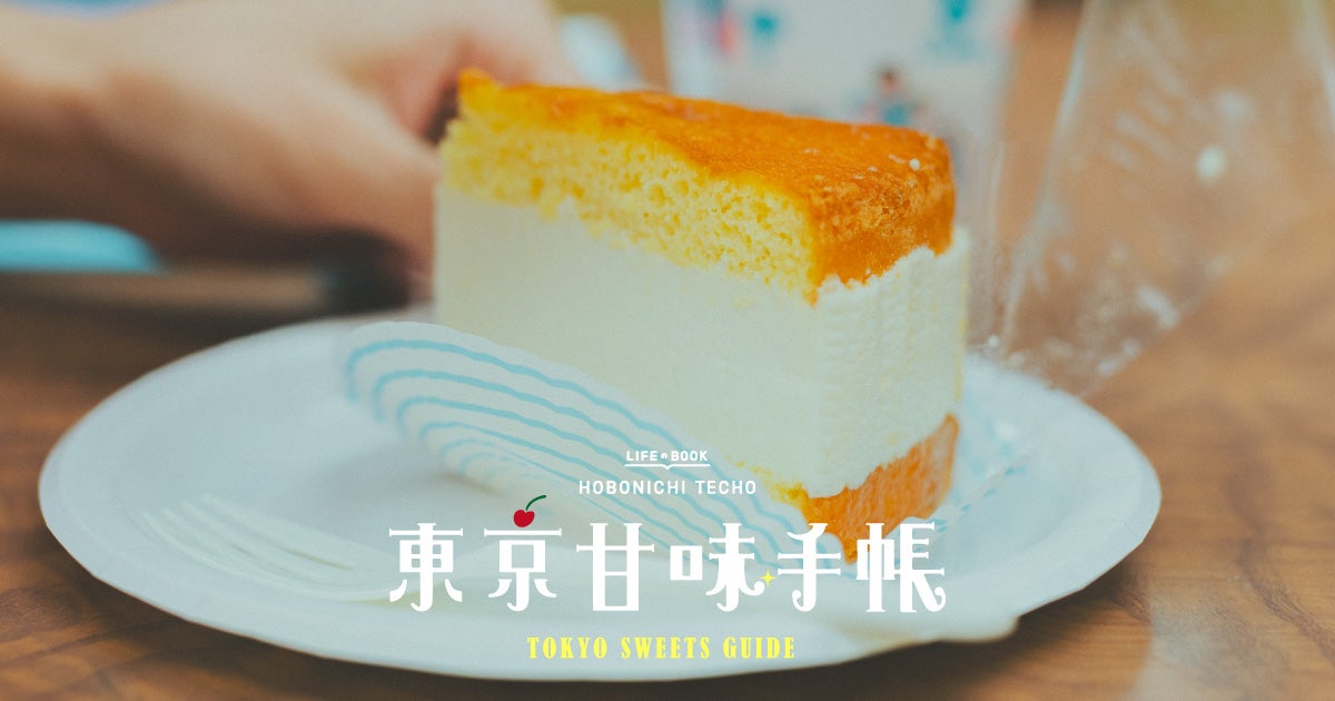 Page 21 朝の光の中のチーズケーキ 近江屋洋菓子店 東京甘味手帳 ほぼ日刊イトイ新聞 Page 21 朝の光の中のチーズケーキ 近江屋洋菓子店 東京甘味手帳 ほぼ日刊イトイ新聞