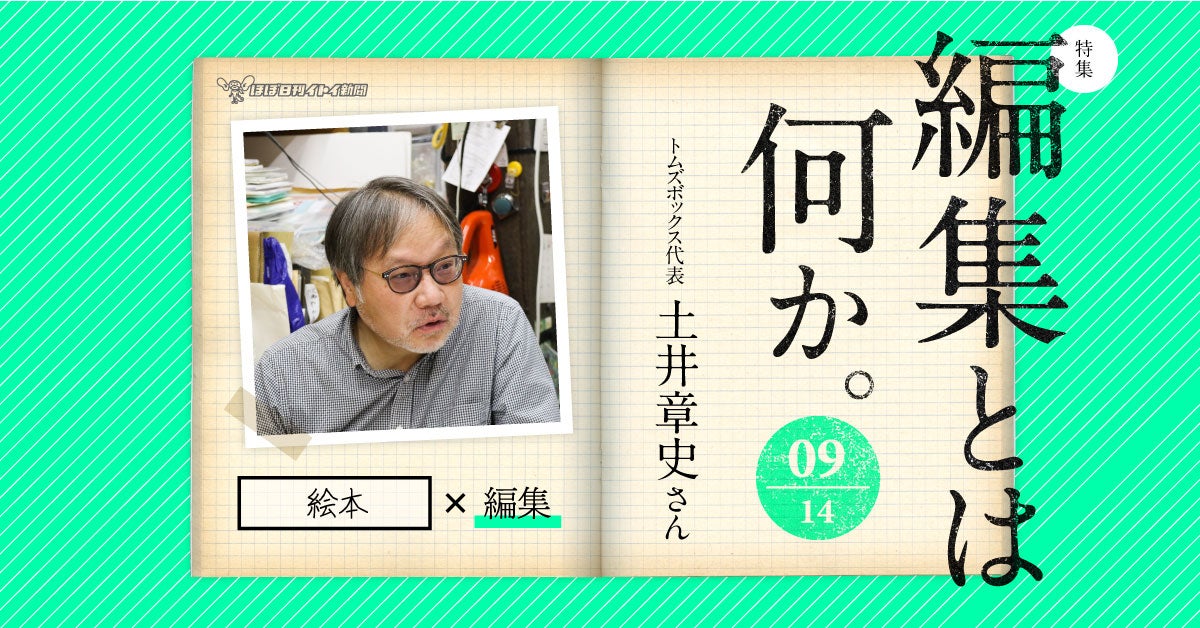 第3回 荒井良二さん、酒井駒子さん。 | 特集 編集とは何か。09 トムズ