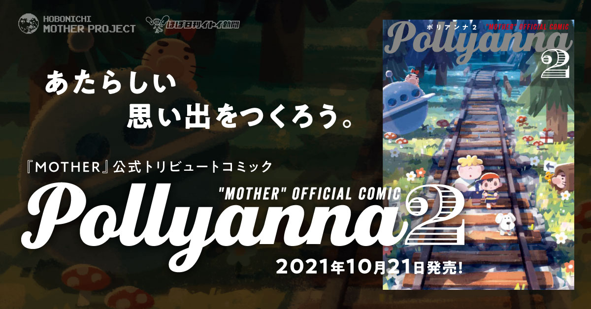 Pollyanna2 - ほぼ日『MOTHER』プロジェクト - ほぼ日刊イトイ新聞