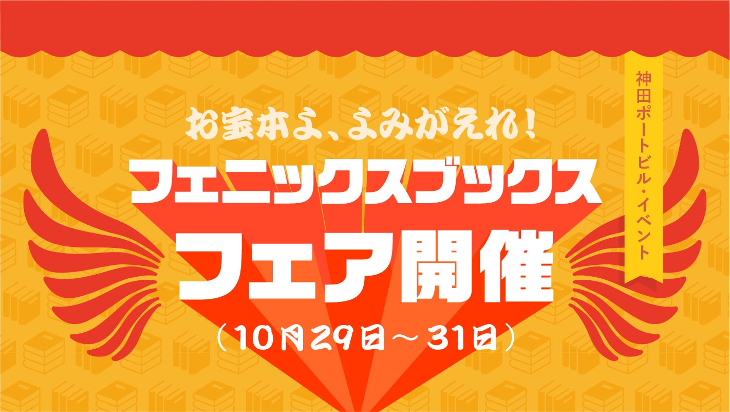 その１ フェニックスブックスフェア フェニックスブックス フェア開催 ほぼ日刊イトイ新聞