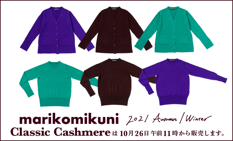 marikomikuni2021 Autumn/Winter　Classic Cashmereは10月26日午前11時から販売いたします。