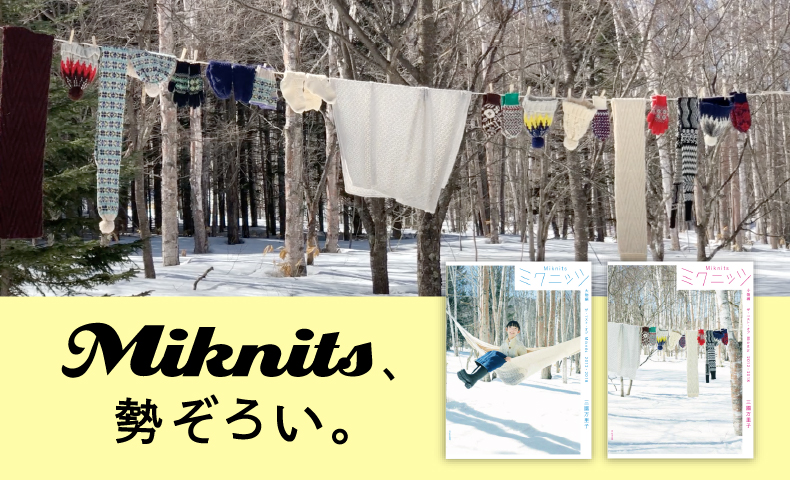 Miknits、勢ぞろい。