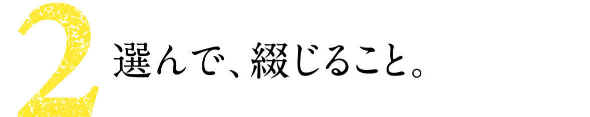 第２回 選んで、綴じること。