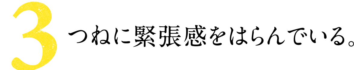 第３回 つねに緊張感をはらんでいる。