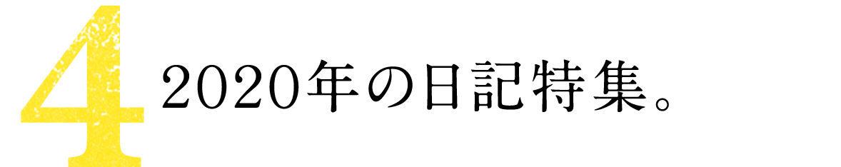 第４回 ２０２０年の日記特集。