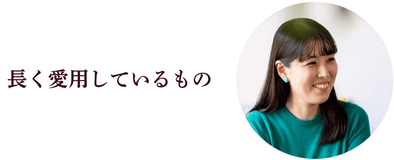 長く愛用しているもの