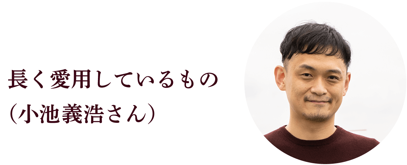 長く愛用しているもの