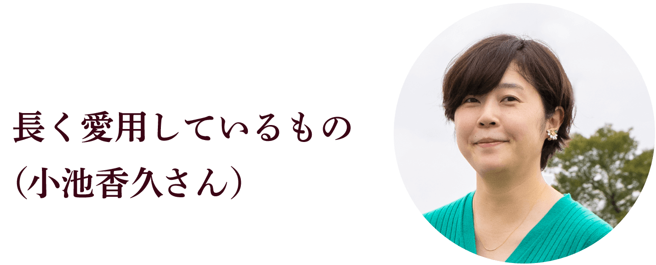 長く愛用しているもの