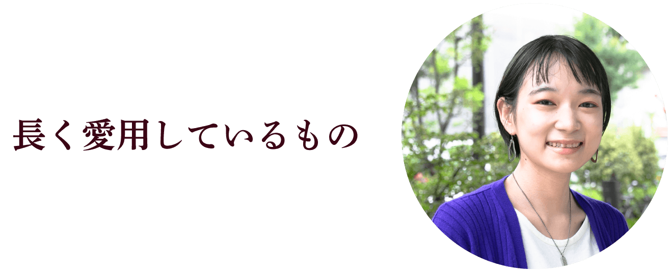 長く愛用しているもの