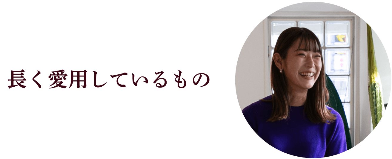 長く愛用しているもの