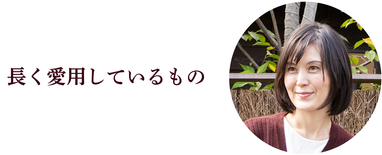 長く愛用しているもの
