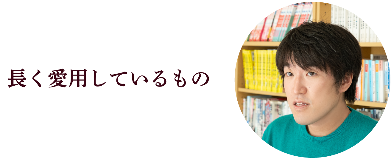 長く愛用しているもの