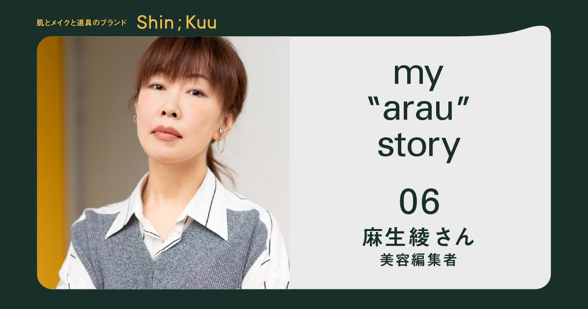 06 麻生綾さん 美容編集者 ツルツルな私でいるために My Arau Story これが私の洗う道 ほぼ日刊イトイ新聞