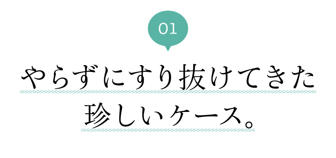 １　やらずにすり抜けてきた珍しいケース。