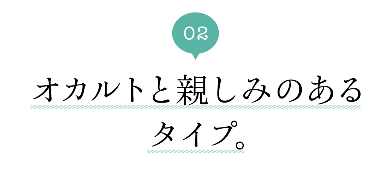 ２　オカルトと親しみのあるタイプ。