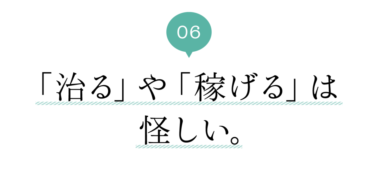 ６　「治る」や「稼げる」は怪しい。