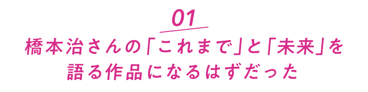 （１）橋本治さんの「これまで」と「未来」を 語る作品になるはずだった