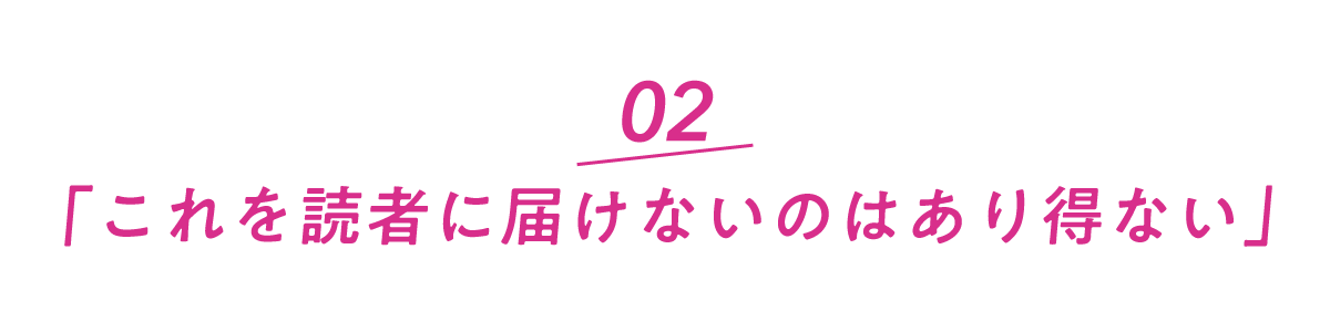 「これを読者に届けないのはあり得ない」