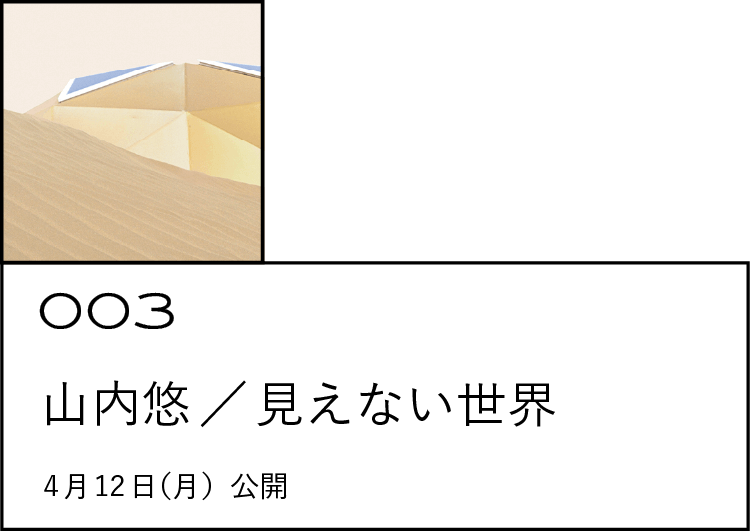 003 山内悠／見えない世界