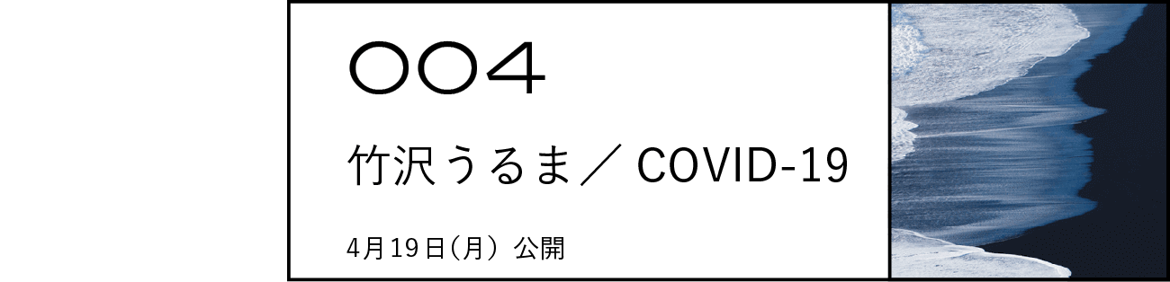004 竹沢うるま／COVID-19