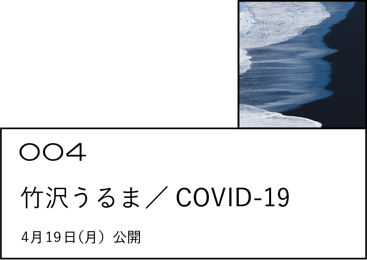 004 竹沢うるま／COVID-19
