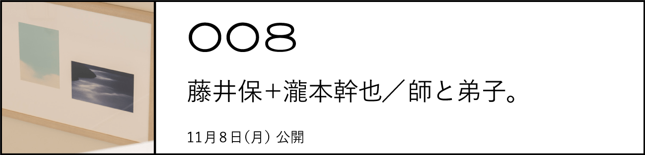 008  藤井保＋瀧本幹也／師と弟子。