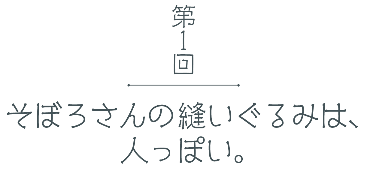 第１回 そぼろさんの縫いぐるみは、人っぽい。