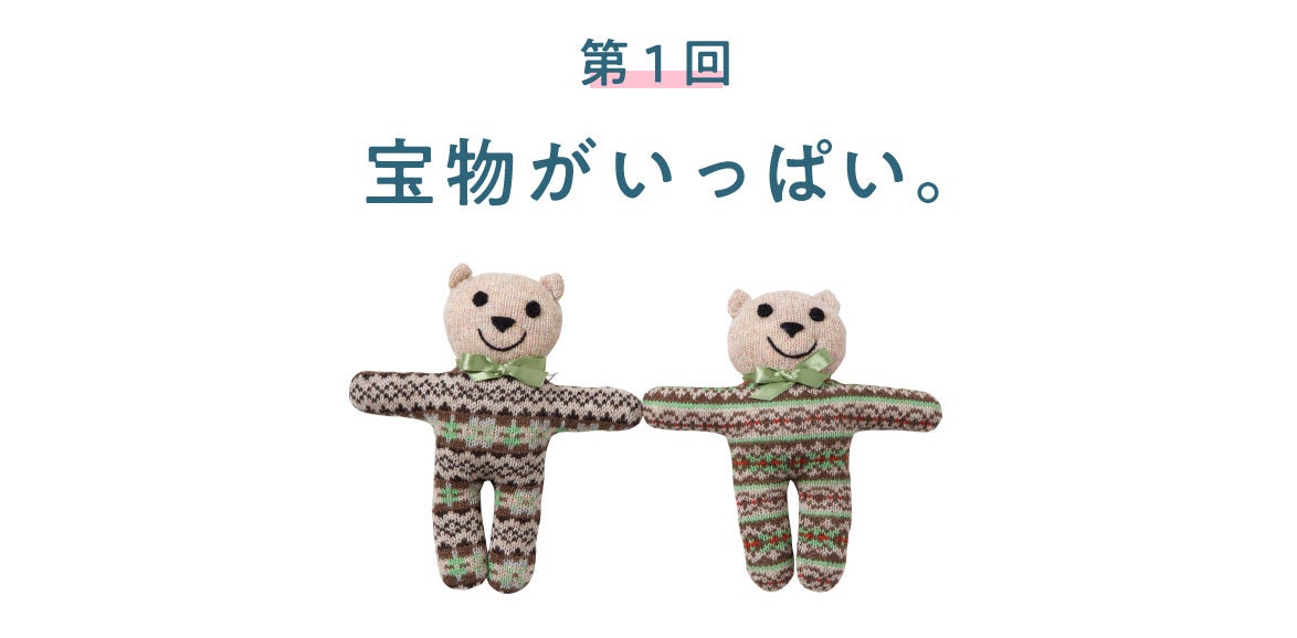 第1回 宝物がいっぱい。