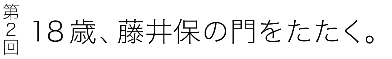 第２回 １８歳、藤井保の門をたたく。