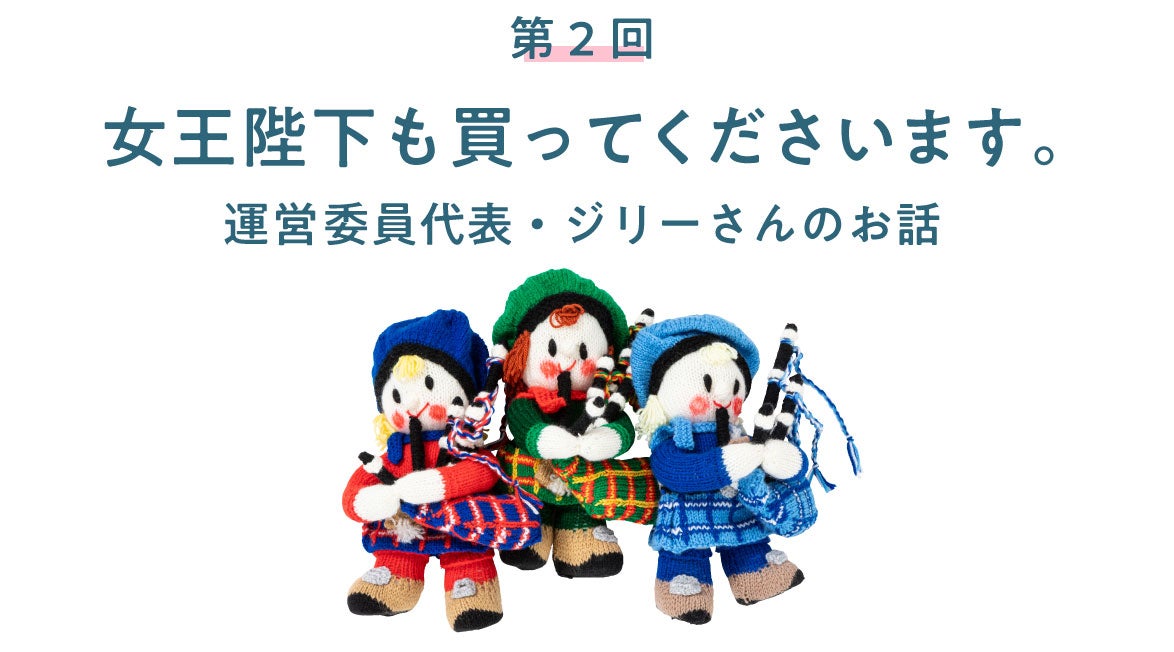 第2回　女王陛下も買ってくださいます。 運営委員代表・ジリーさんのお話