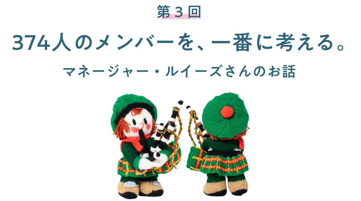 第3回　374人のメンバーを、一番に考える。 マネージャー・ルイーズさんのお話