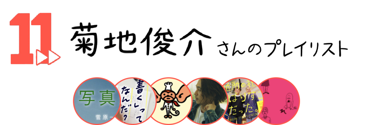 11．菊地俊介さんのプレイリスト