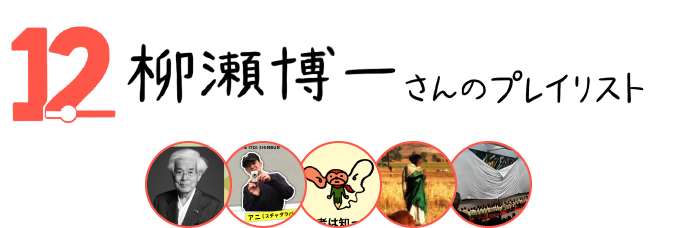 12．柳瀬博一さんのプレイリスト