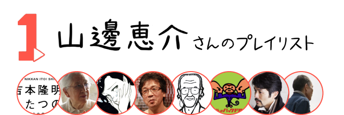 １．山邊恵介さんのプレイリスト