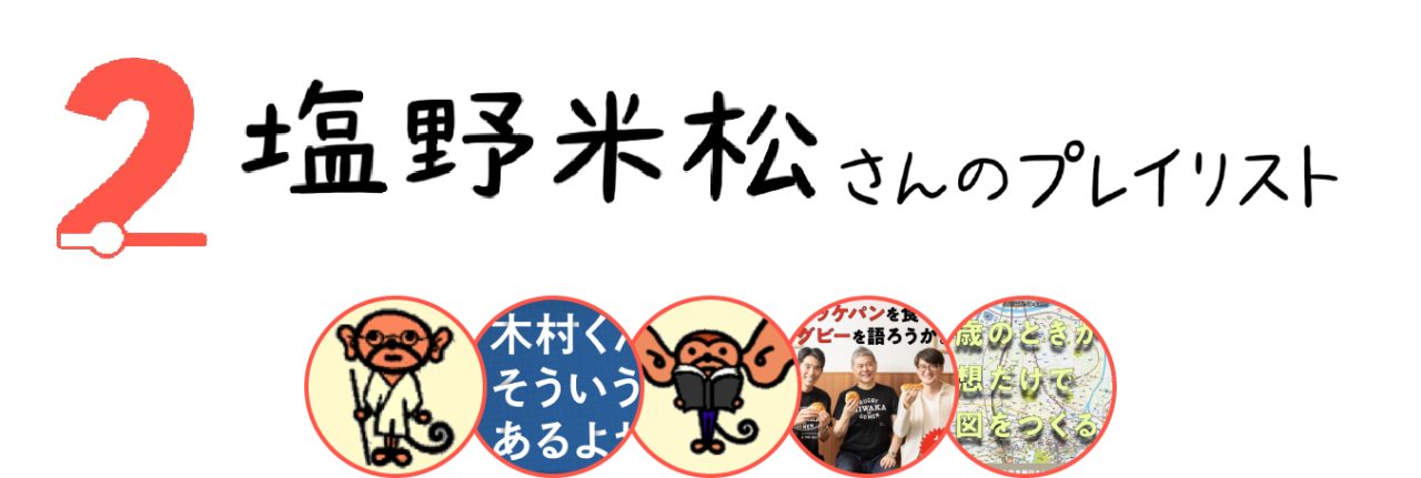 ２．塩野米松さんのプレイリスト