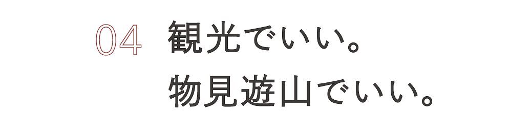 （４）観光でいい。物見遊山でいい。