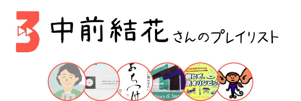 ３．中前結花さんのプレイリスト